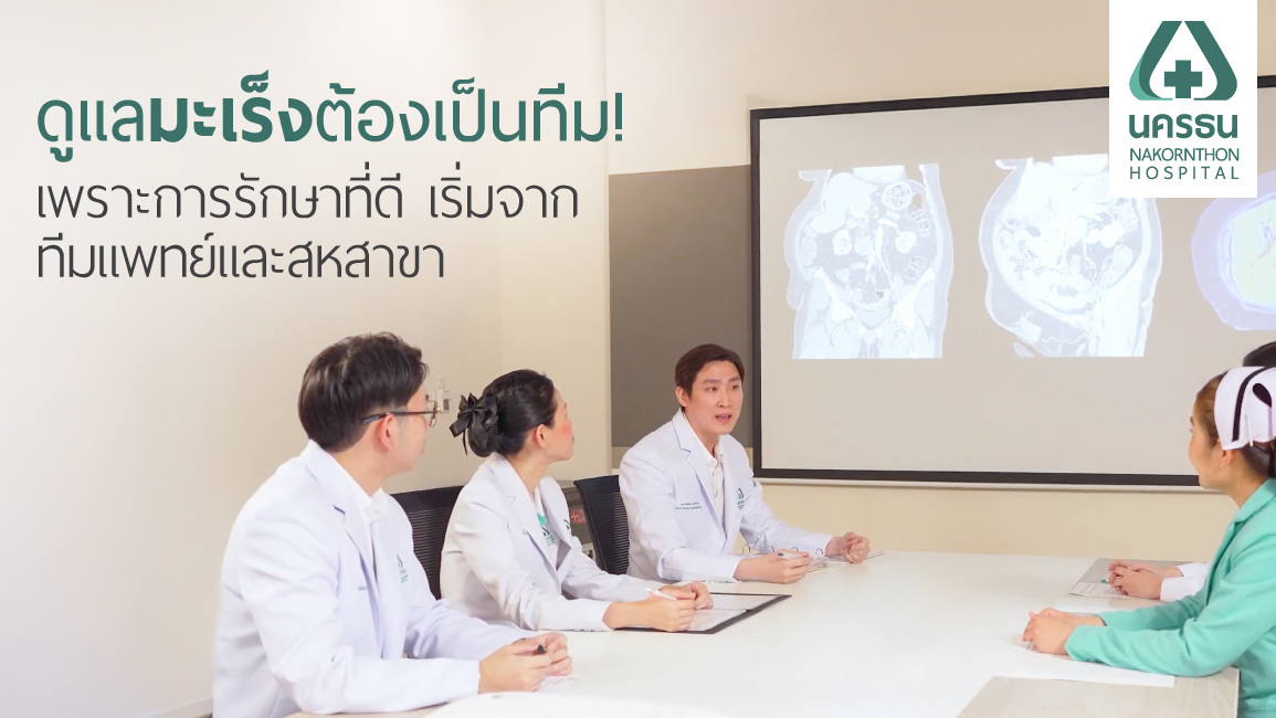 เพราะการรักษามะเร็งซับซ้อน การดูแลมะเร็งเป็นทีมมีความสำคัญ เพราะการรักษามะเร็งซับซ้อน การดูแลมะเร็งเป็นทีมมีความสำคัญ